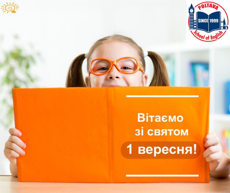 1 Вересня
